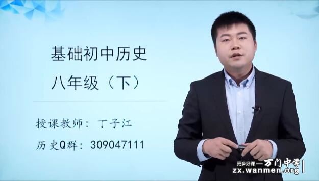 人教部编8年级历史下册基础知识点精讲教学视频(丁子江 4.6h)下载