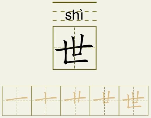 世的笔顺_世的字义_世字演变图