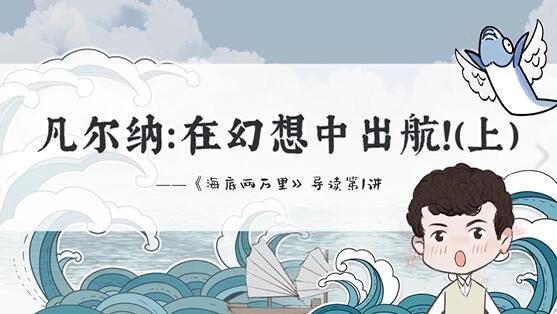 中考必读书目《海底两万里》动画精讲导读课程视频-网盘资源